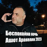 Ashot Arakelyan — Беспокойна Ночь — обложка