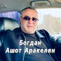 Ashot Arakelyan — Богдан — обложка