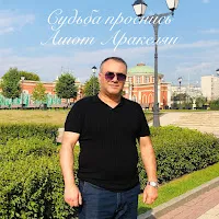 Ashot Arakelyan