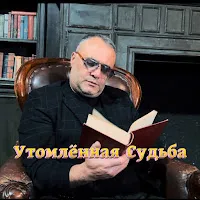 Ashot Arakelyan — Утомлённая Судьба — обложка