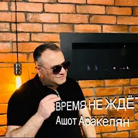 Ashot Arakelyan — Время Не Ждёт — обложка