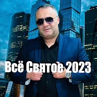 Ashot Arakelyan — Всё Святое — обложка