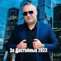 Ashot Arakelyan — За Достойных — обложка